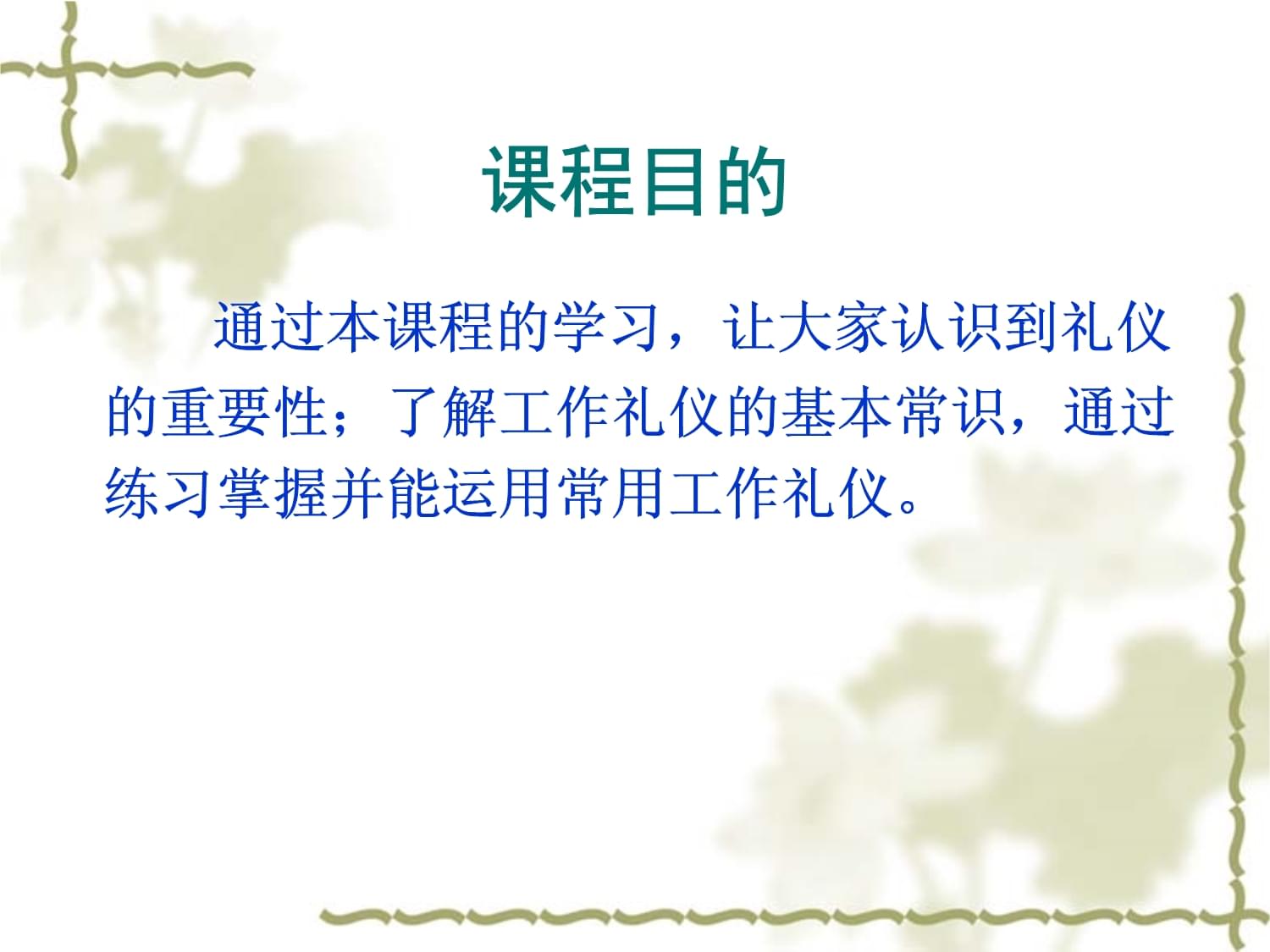 大堂经理服务礼仪培训课件 塑造专业形象，提升卓越服务