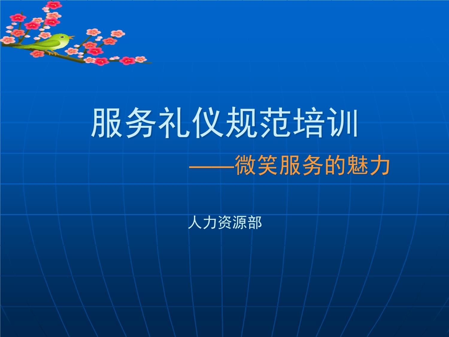 服务礼仪规范培训教材 礼仪服务