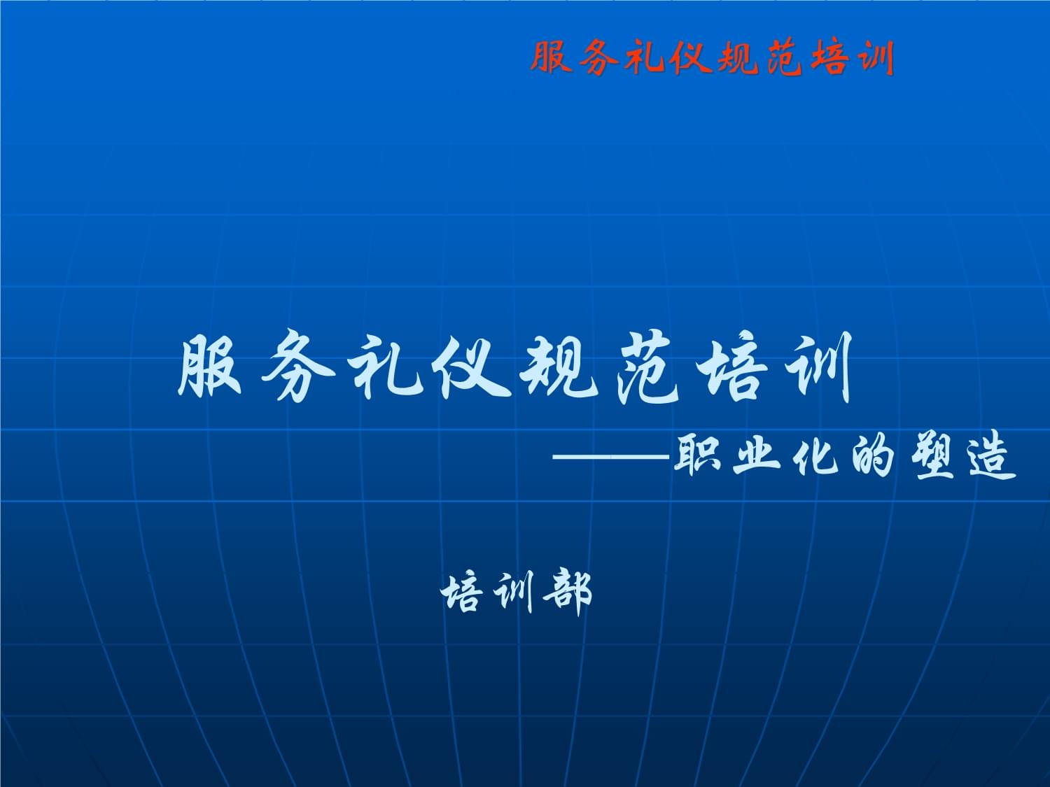 打造专业形象，传递卓越价值——服务礼仪规范培训全攻略